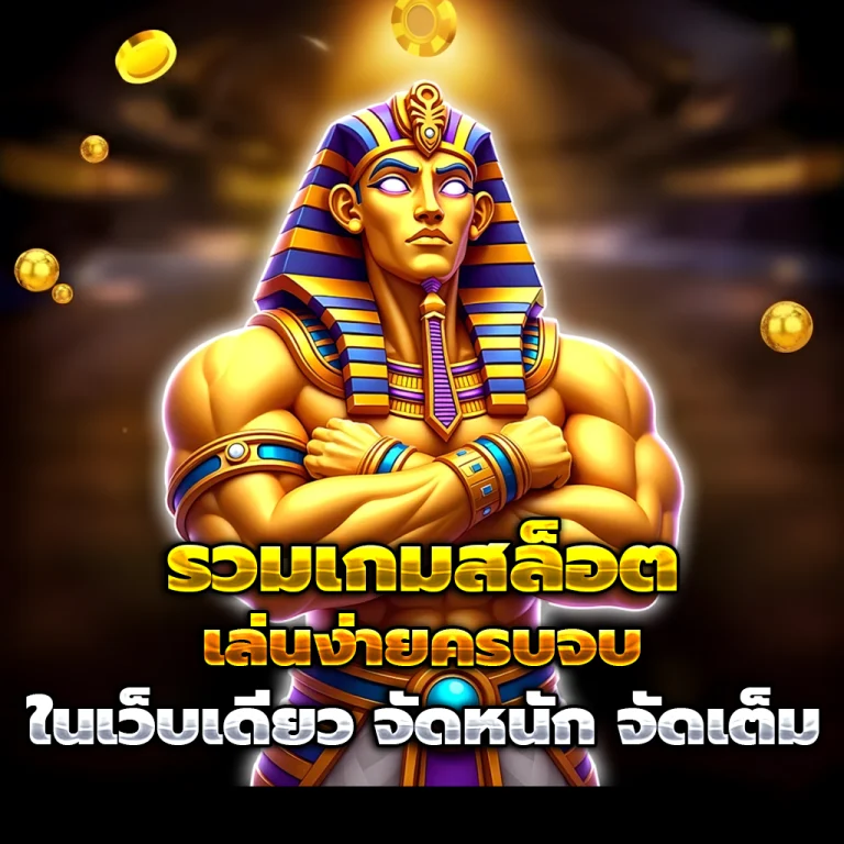 เว็บสล็อตแตกง่าย