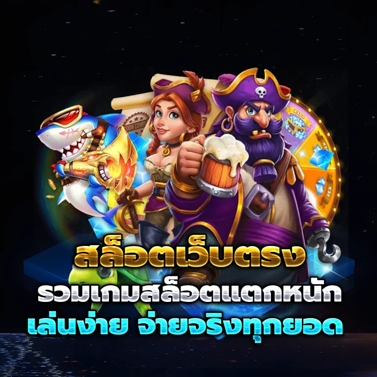 เว็บสล็อตแตกง่าย เครดิตฟรี