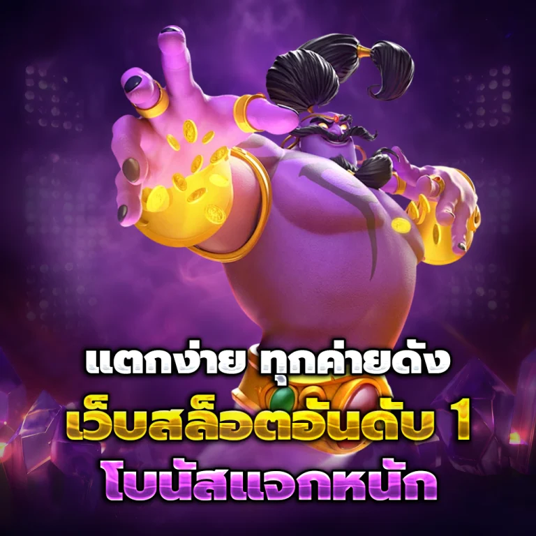 เว็บสล็อตแตกง่าย เว็บตรง